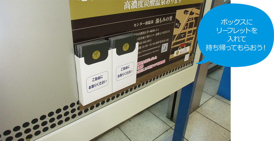 駅のリーフレット付ポスター広告で集客を狙う方法 株式会社キンコー