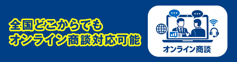 オンライン商談