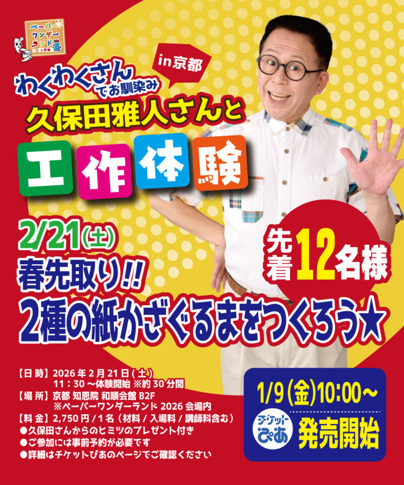 Image for the Tweet beginning: ／
わくわくさんとの工作体験
チケット残りわずか！📢✨
＼

2/21(土)22(日)知恩院 和順会館でペーパーアートの博覧会を開催！わくわくさんこと久保田雅人さんの特別パフォーマンスや工作体験も実施します。※2/21のみ出演

様々なカミ技作品を見て・買って・体験できます✂️

 
