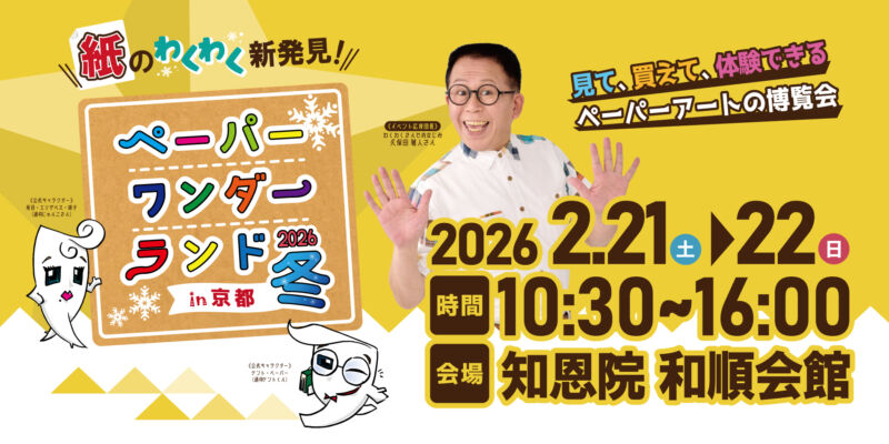 Image for the Tweet beginning: ／
わくわくさんとの工作体験
チケット残りわずか！📢✨
＼

2/21(土)22(日)知恩院 和順会館でペーパーアートの博覧会を開催！わくわくさんこと久保田雅人さんの特別パフォーマンスや工作体験も実施します。※2/21のみ出演

様々なカミ技作品を見て・買って・体験できます✂️

 